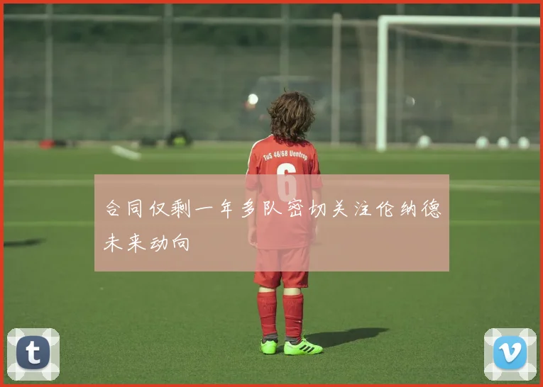 合同仅剩一年多队密切关注伦纳德未来动向