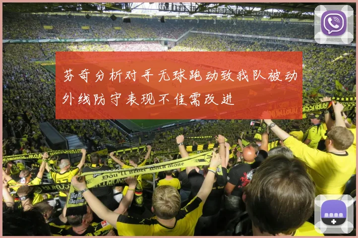 芬奇分析对手无球跑动致我队被动外线防守表现不佳需改进