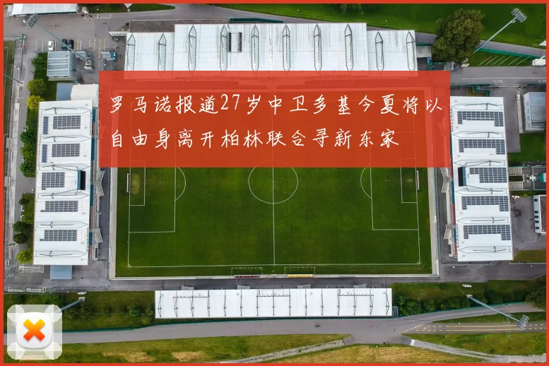 罗马诺报道27岁中卫多基今夏将以自由身离开柏林联合寻新东家