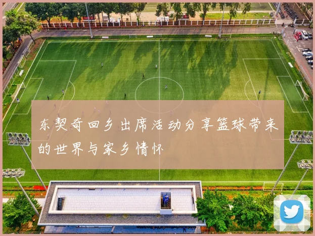 东契奇回乡出席活动分享篮球带来的世界与家乡情怀