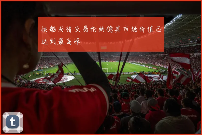 快船或将交易伦纳德其市场价值已达到最高峰