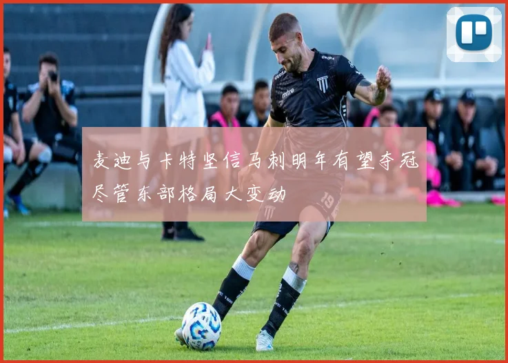麦迪与卡特坚信马刺明年有望夺冠尽管东部格局大变动